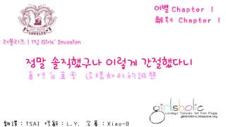 【GirlsHolicTW】LOVELYZ (러블리즈) - 離別 Chapter 1 (이별 Chapter 1) [韓繁中純字幕]