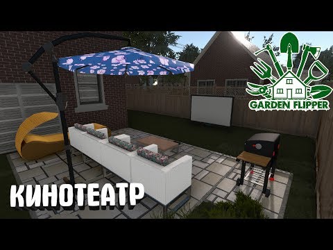 House Flipper DLC Garden Flipper #4. КИНОТЕАТР