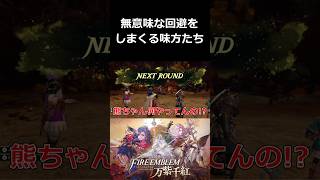 無意味な回避をしまくる味方たち【ファイアーエムブレム 万紫千紅 切り抜き集】#shorts