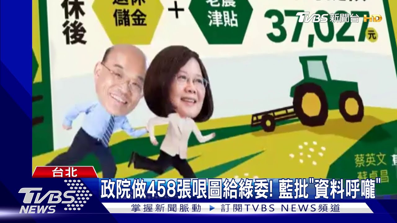 政院做458張哏圖給綠委！　藍批「資料呼嚨」