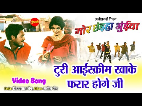 Turi Ice-Cream Kha Ke Farar Hoge Ji | Mor Chaiha Bhuiya | Chhattisgarhi Superhit Movie Song 2024