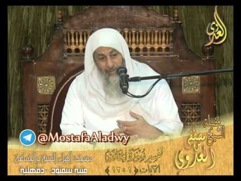  تفسير سورة الحاقة (1) الايات 1إلى 12 – لفضيلة الشيخ مصطفى العدوي 