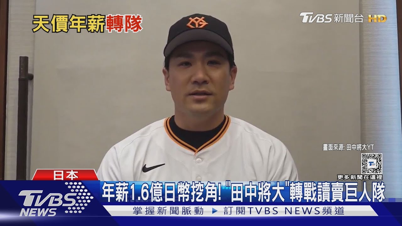 年薪1.6億日幣挖角！「田中將大」轉戰讀賣巨人隊