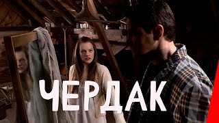 Чердак (2007)