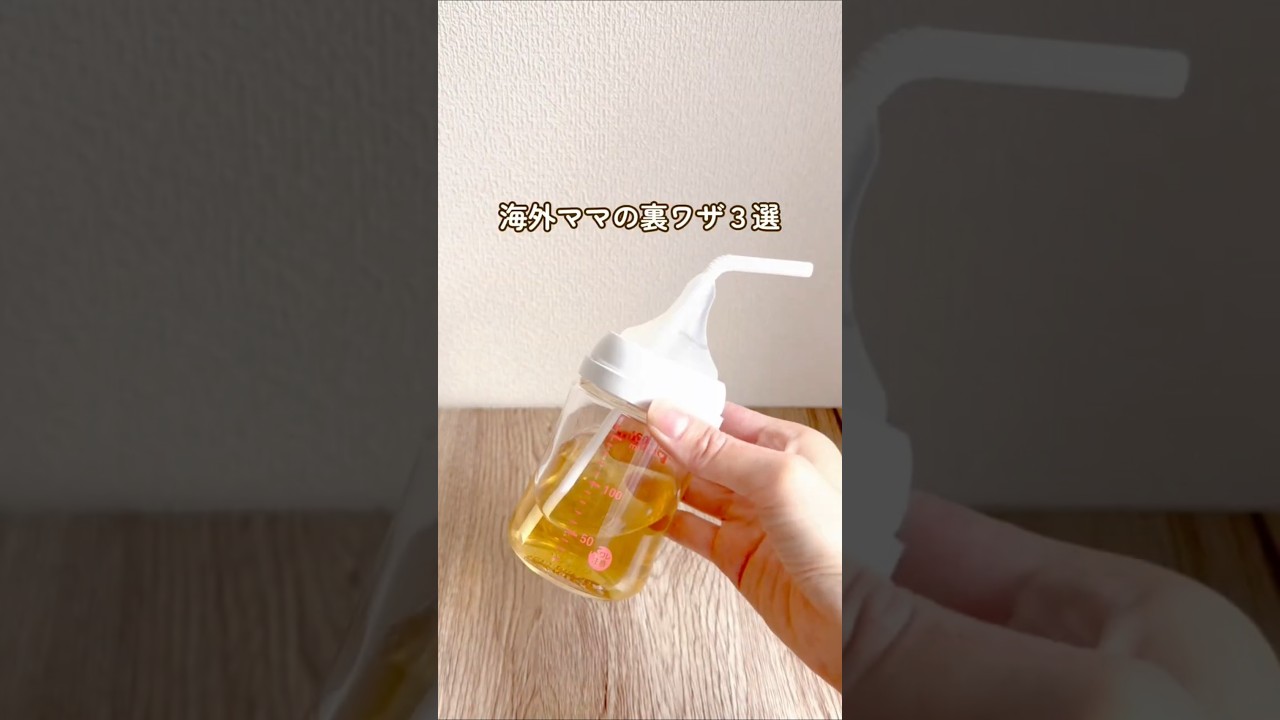 【試してみて】海外でバズったストロー飲み裏ワザ🧃👶 #赤ちゃん #子育て #shorts