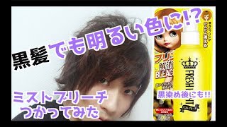 気づかれずに髪染め出来る!?黒髪からミストブリーチで明るくしてみた
