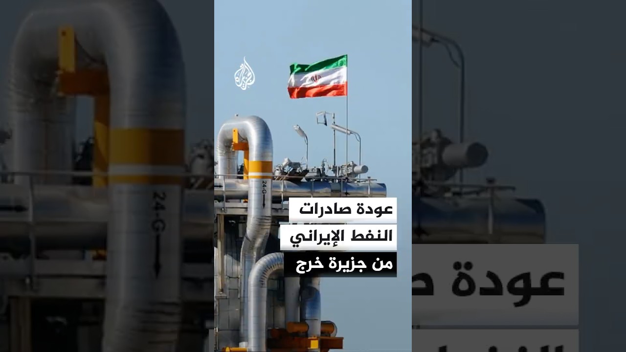 فيديو | عودة صادرات النفط الإيراني من جزيرة خرج