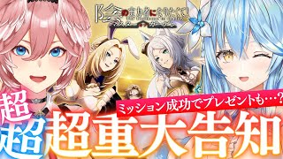 スタート - 【 #カゲマス 】ラミルイで超超超重大告知‼ミッション成功で全プレイヤー豪華プレゼントもあり✨【雪花ラミィ/鷹嶺ルイ/ホロライブ】