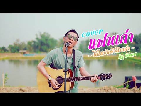 เพลงอาข่า : แฟนเก่า [ Song Akha ]  2022 ( cover by บังกาย )