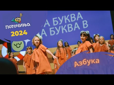 Potocinja 2024 - Azbuka - Matea Pachemska i Mila Janevska