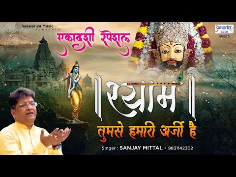 श्याम तुझसे हमारी अर्जी है