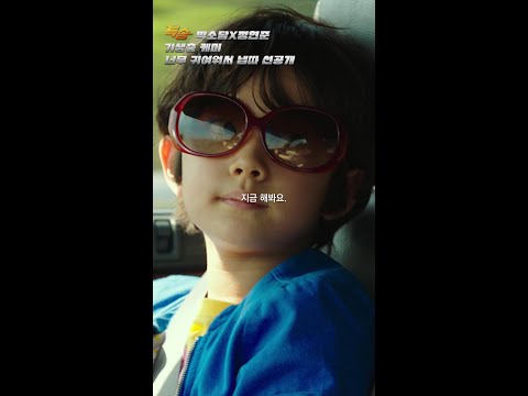 [특송 Special Delivery] 박소담X정현준 기생충 케미 귀여워서 냅따 선공개