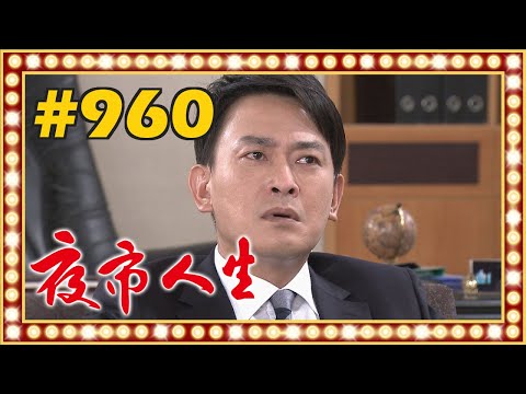 夜市人生 EP960
