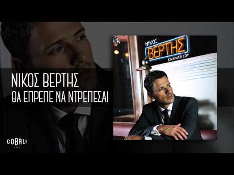 Νίκος Βέρτης - Θα Έπρεπε Να Ντρέπεσαι - Official Audio Release