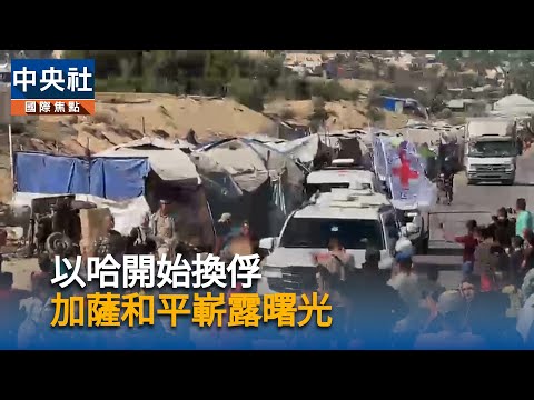 以哈開始換俘 加薩和平嶄露曙光