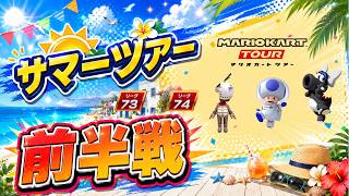 【マリオカートツアー】2つのコースで一発好プレイを見せる！【サマーツアー前半戦】