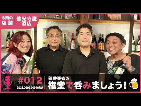 善光寺屋酒店を紹介した放送回（#012 2026.9.3&10放送）