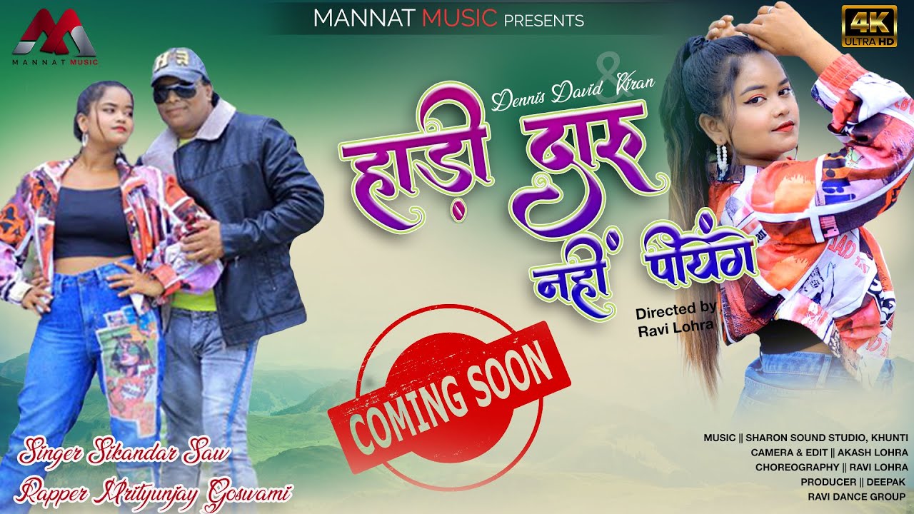 Hadi daru nahi piyenge || हांड़ी दारू नहीं पियेंगे || Dennis David & Kiran || Teaser