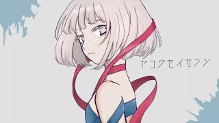 - ヤコウセイサンソ Covered by ロップ