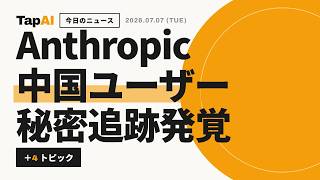Anthropic中国ユーザー秘密追跡発覚 ほか | 本日のAIニュース - 2026/7/7