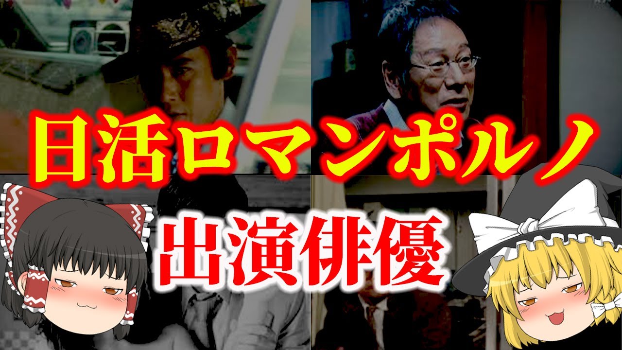 【ゆっくり解説】日活ロマンポルノに出演していた男性俳優についてゆっくり解説！