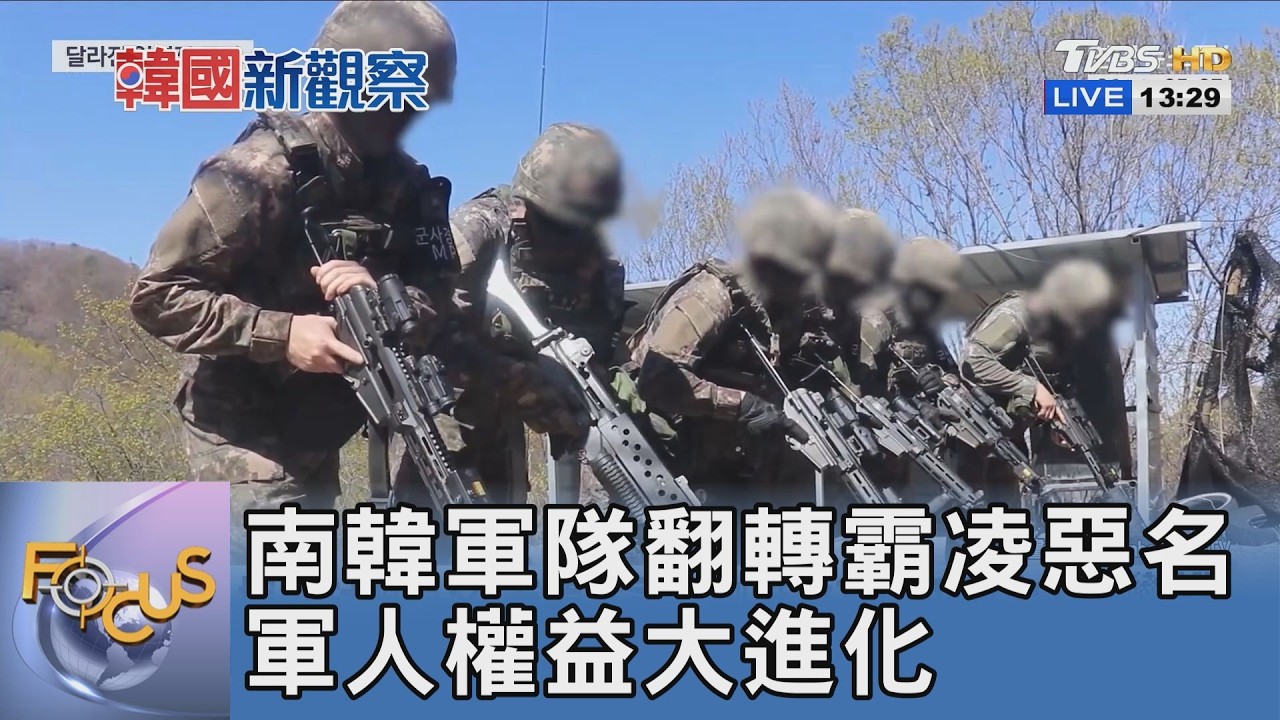 南韓軍隊翻轉霸凌惡名 軍人權益大進化