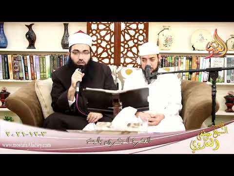  العشرة المبشرون بالجنة الفاروق عمر بن الخطاب للشيخ أحمد علي الأزهري تاريخ 3-12-2021 