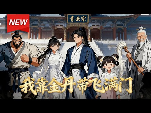 MULTISUB📢新番上线《我靠金丹带飞满门》第1~80集丨“废柴”大师兄陈长生，耗费百年终成金丹，决心守护宗门里那群“天资平平”的师弟师妹，殊不知同门全都是大佬！#漫剧 #破晓动漫社