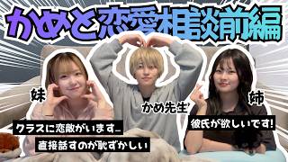 【恋バナ】どすこいで恋愛相談受けたら1つ1つがすごい濃厚www【かめ×ピースポース】