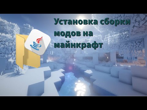 Как установить сборку модов на майнкрафт (Тлаунчер)