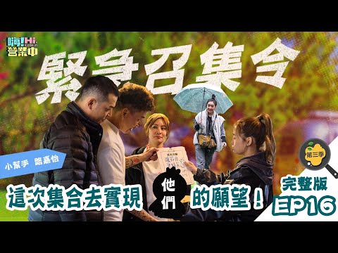 [第三季完整版 EP16]  為了讓第三季尾聲更精彩  合夥人出猛招啦！｜【嗨！完整版】@hicomein #嗨營業中 #嗨營業中第三季 #移動營業