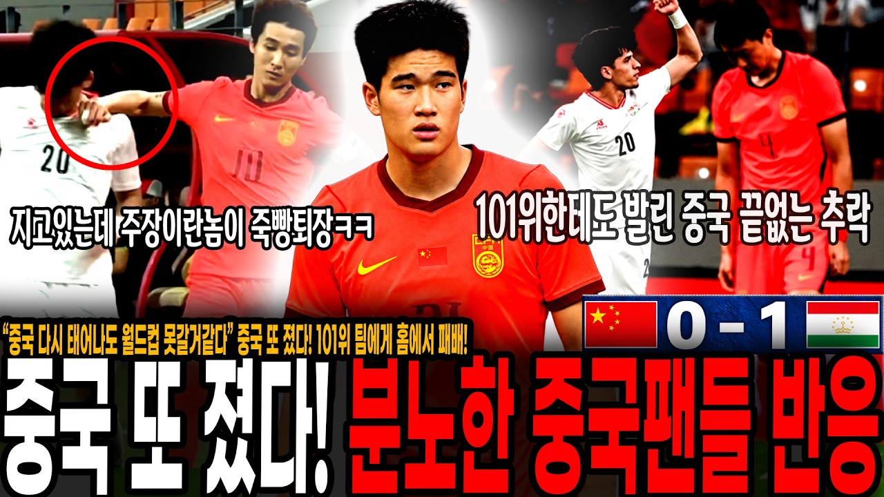 “중국 다시 태어나도 월드컵 못갈거같다” 중국 또 졌다! 101위 팀에게 홈에서 패배! 지고 있는데 주먹날리고 퇴장당한 중국 국대 주장, 끝 없이 추락하는 중국에 분노한 중국반응
