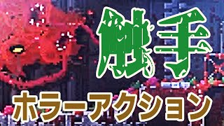【CARRION】#2 まるでクトゥルフ！？　最新触手アクションゲームで人間を喰らい尽くせ！【実況配信録画】