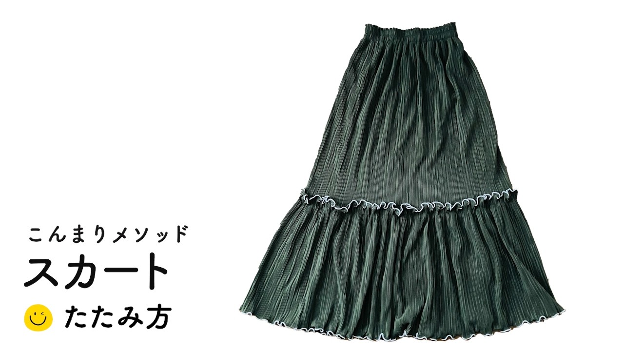 スカートのたたみかた　-こんまりメソッド-