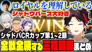 シャドバCRカップで全勝する三枝・ロイヤルレジェンド・明那まとめ【葛葉/不破湊/舞元啓介/にじさんじ切り抜き】