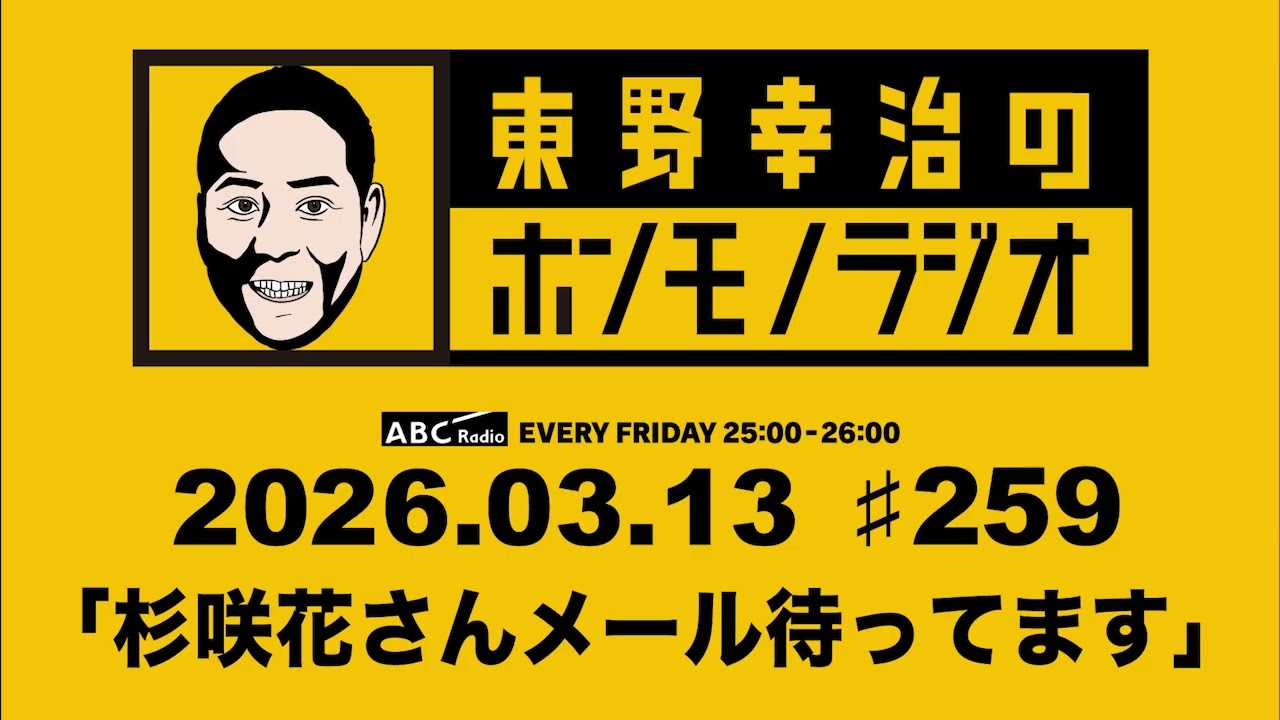ＡＢＣラジオ【東野幸治のホンモノラジオ】＃259（2026年3月13日)