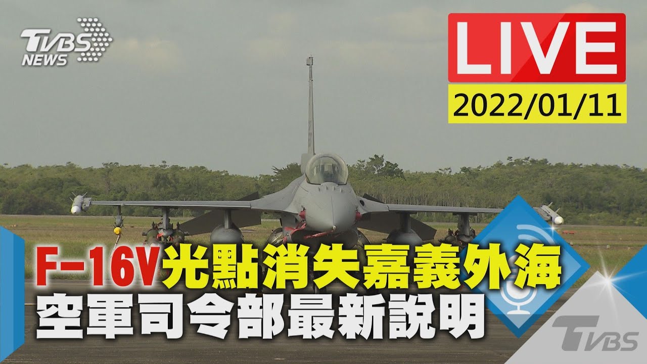 F-16V大角度墜海！空軍曝「無線電沒呼叫」疑未跳傘