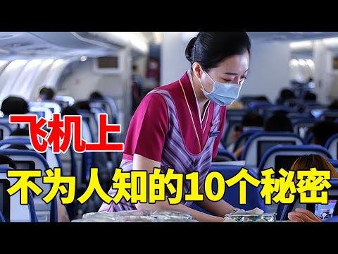 空姐打死都不说的十个“飞机秘密”！第一名竟是男乘客的最愛！怪不得飞机总是颠簸！【地球零距离】