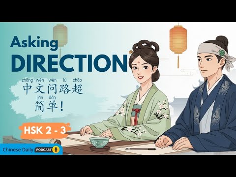 HSK 2-3 | 问路时怎么说?Learn How to Ask for Directions in Chinese!