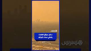 دخان يكتسح سماء تورنتو مع استمرار موسم حرائق الغابات المدمرة في كندا thumbnail