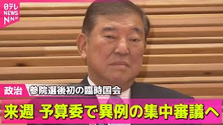 【政治ニュース】臨時国会きょう召集、参院選後初　衆参両院で異例の少数与党── 政治まとめニュースライブ （日テレNEWS LIVE）
