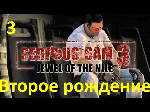 Serious Sam 3 B.F.E. Жемчужина Нила - Второе рождение №3