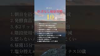 医者いらずになる健康習慣10選 #人生を変える #生き方 #言葉 #幸せ