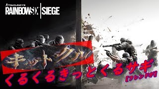 ［＃R6S］フレンドがクルクルきっとクル詐欺ww（初見参加大歓迎＆参加自由型）