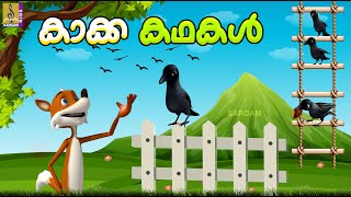 കാക്ക കഥകൾ | Kids Cartoon Stories Malayalam | Kids Cartoon | Kakka Kadhakal
