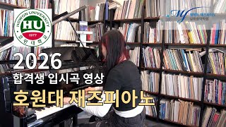 2026 호원대 재즈피아노 합격 윤민서 hiromi uehara   bern baby bern