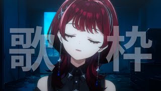 眠い....寝たらすまん歌枠..