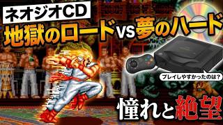 【爆誕！】世界一長い地獄のロード！それでも俺たちが熱狂した伝説のハード ネオジオCD！あのサルを何分見つめた？