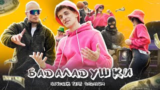 Sivchik & Badabum - Бадаладушки