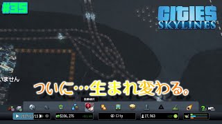 【PS4 Cities:Skylines】うp主、市長になる。#35 2本連続投稿で視聴者様のアドバイスは聞けないけど続きをやっていく！！ｗ【ゆっくり実況】
